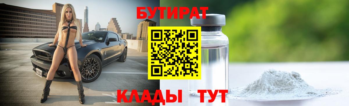 Соль-Илецк  Бутират  Вход с VPN  Бутират BDO 