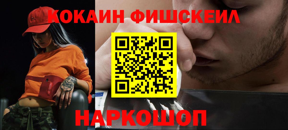 КОКАИН FishScale Соль-Илецк